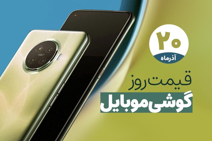 قیمت انواع تلفن‌های همراه سامسونگ، اپل، هوآوی، ال جی، شیائومی، نوکیا در بازار امروز شنبه (۲۰ آذرماه ۱۴۰۰) را مشاهده می‌کنید.