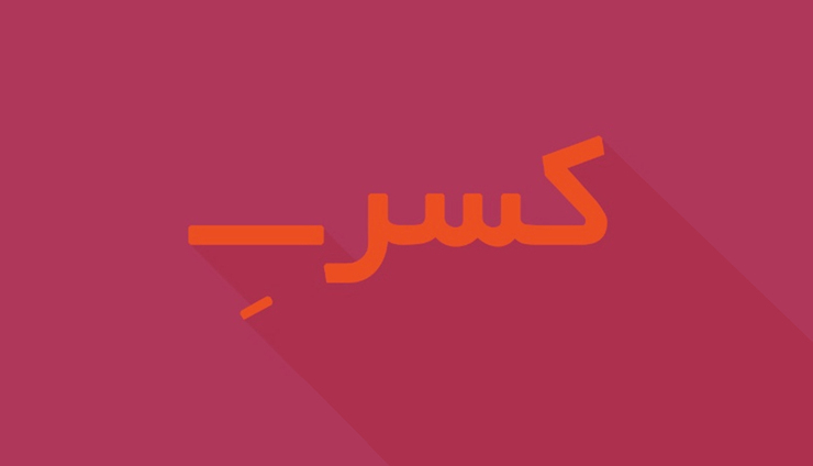 داستان هکسره که همان روز‌های اول آغاز درس و مدرسه خوانده ایم، حالا مدت هاست که به نظر می‌رسد به یکی از سخت‌ترین چالش‌ها تبدیل شده است.