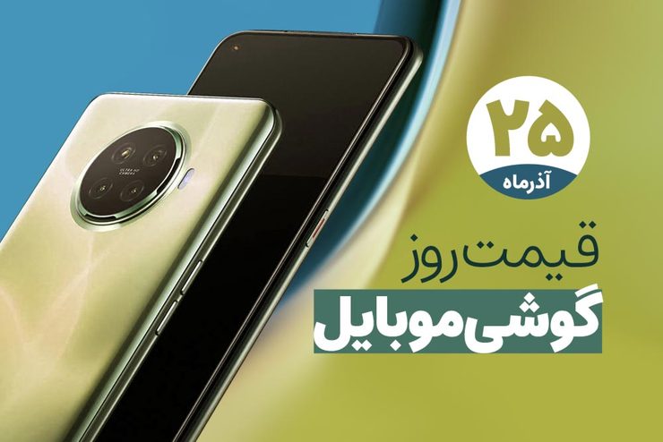 قیمت انواع تلفن‌های همراه سامسونگ، اپل، هوآوی، ال جی، شیائومی، نوکیا در بازار امروز پنجشنبه (۲۵ آذرماه ۱۴۰۰) را مشاهده می‌کنید.