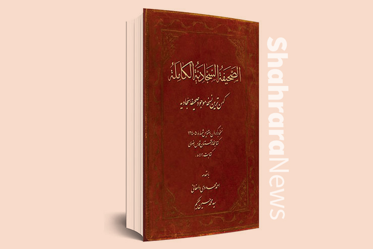 قدیمی‌ترین نسخه شناخته‌شده «صحیفه سجادیه» در خراسان کتابت شده است و اکنون نیز در همان‌جا نگهداری می‌شود. این مجموعه نفیس که مشتمل بر چند جزء است و در یک مجلد صحافی شده است،