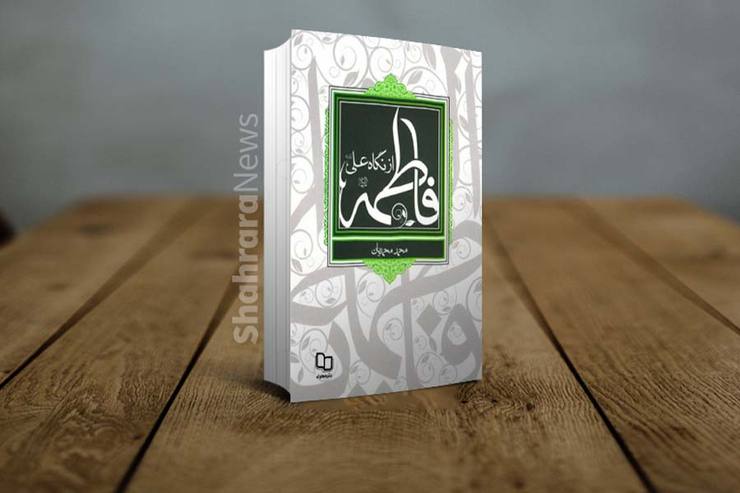 کتاب «فاطمه (س) از نگاه علی (ع)»، نوشته محمد محمدیان و روایت زندگی حضرت زهرا (س) از نگاه امیرالمومنین (ع) است.