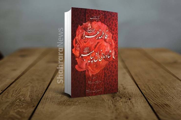 کتاب «فاطمه زهرا (س)؛ شادمانی دل پیامبر (ص)»، نوشته احمد رحمانی همدانی و ترجمه دکتر سیدحسن افتخارزاده سبزواری، گامی در جهت شناخت شخصیت والای بانوی دو عالم برداشته است. این کتاب در آغاز، بعد از نگاهی گذرا به جایگاه حضرت زهرا (س)، نظر پژوهشگران و دانشمندان درباره آن حضرت را آورده است.