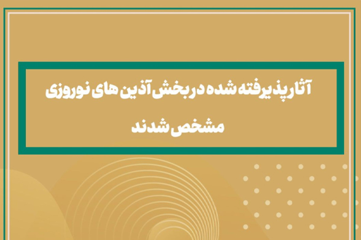 با توجه به پایان مهلت ارسال آثار هنرمندان در بخش آذین‌های نوروزی در ۲۶ آذرماه فرایند داوری این آثار در دستورکار قرار گرفت.