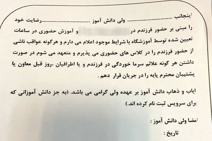گرفتن رضایت نامه از والدین برای پذیرفتن عواقب حضور دانش آموزان در مدارس در دوران کرونا خلاف قانون است.