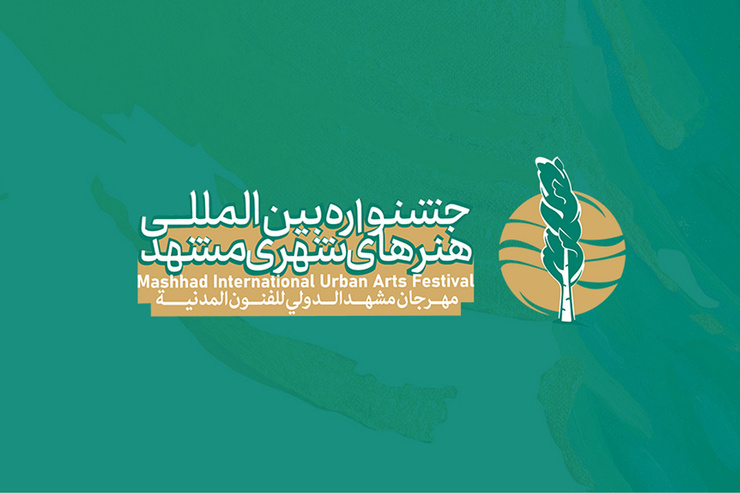 در چهاردهمین سال برگزاری «جشنواره هنر‌های شهری مشهد»، قرار است میزبانی از آثار هنری در تراز بین‌المللی نیز به تجربه‌های گذشته افزوده شود و فصلی جدید از جلوه‌های هنر شهری در «جهان‌شهر برکت و کرامت» آغاز شود.