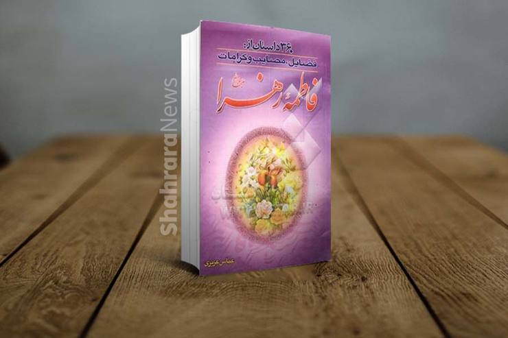کتاب «۳۶۰ داستان از فضایل، مصائب و کرامات فاطمه زهرا (س)» به قلم عباس عزیزی است که در سه بخش فضایل و مصائب و کرامات، داستان‌هایی کاربردی از زندگانی حضرت زهرا (س) را تدوین و تنظیم کرده است و مطالعه آن برای تمام اقشار جامعه مفید است.