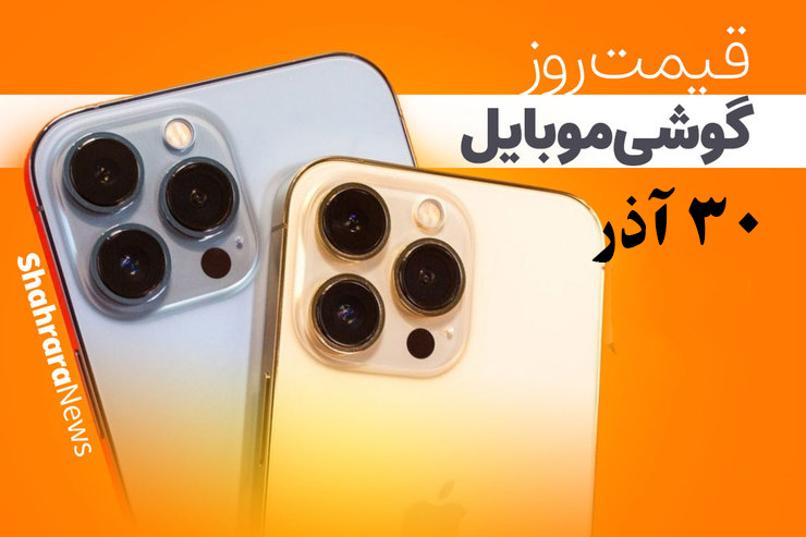 قیمت گوشی‌های موبایل موجود در بازار، مورخ ۳۰ آذر را مشاهده می‌کنید.