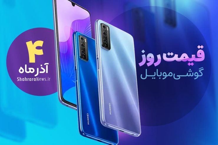 قیمت انواع تلفن‌های همراه سامسونگ، اپل، هوآوی، ال جی، شیائومی، نوکیا در بازار امروز پنجشنبه ۴ آذرماه۱۴۰۰ را مشاهده می‌کنید.