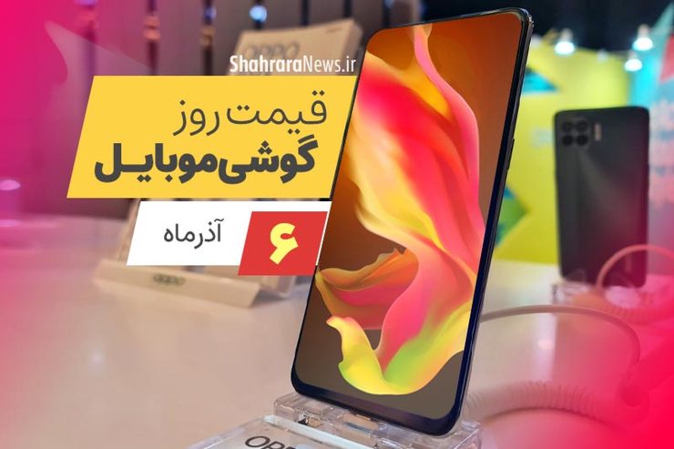 قیمت انواع تلفن‌های همراه سامسونگ، اپل، هوآوی، ال جی، شیائومی، نوکیا در بازار امروز شنبه ۶ آذرماه۱۴۰۰ را مشاهده می‌کنید.