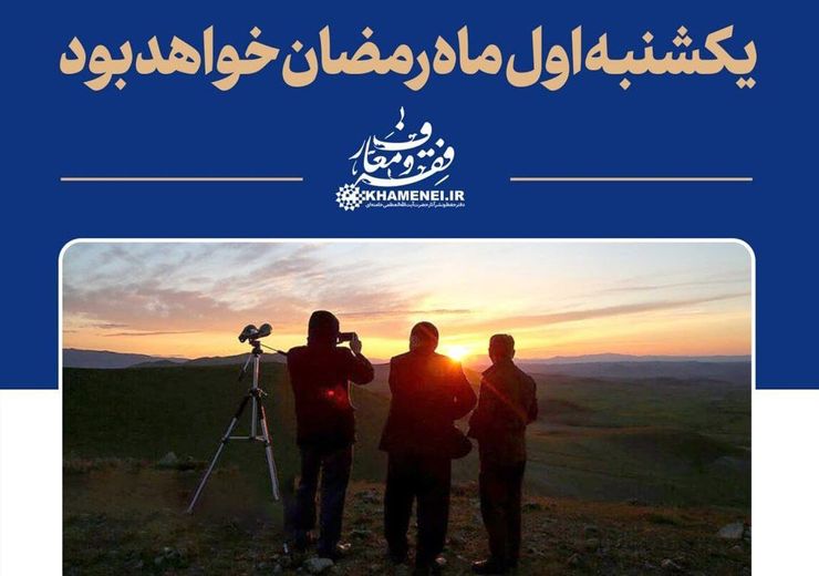 سایت رهبر معظم انقلاب گزارش استهلال ماه رمضان المبارک ۱۴۴۳ هجری قمری را منتشر کرد و به این ترتیب یکشنبه ۱۴ فروردین ۱۴۰۱، اول ماه مبارک رمضان خواهد بود.
