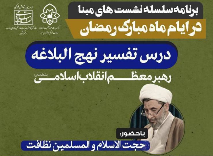 تفسیر نهج البلاغه و قرآن کریم رهبر معظم انقلاب اسلامی در سلسله نشست‌های مبنا در ایام ماه مبارک رمضان تدریس می شود.