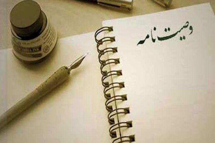 وصیت آن است که انسان سفارش کند بعد از مرگش برای او کاری انجام دهند یا بگوید بعد از مرگش چیزی از اموال او برای کسی باشد یا برای فرزندان خود قیّم (سرپرست) مشخص کند. تصرفاتی که شخص به طور مستقیم یا با واسطه برای زمان بعد از مرگ در اموال خود می‌کند به زبان حقوقی وصیت نامیده می‌شود.