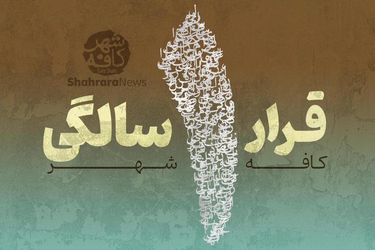 اونایی که توی این یکسال به کافه شهر سر میزدن میدونن که هر هفته با هنرمندای مشهدی قرار میذاشتیم و باهاشون گپ میزدیم. همه تلاشمون رو کردیم تا توی این چهل، پنجاه تا قراری که داشتیم از اغلب هنرهای فعال مشهدی اسمی ببریم. کافه شهر رسانه‌ای هست برای گفتگو درباره هنر و هنرمندای مشهدی، و با حمایت شما قراره این چراغ رو روشن نگه‌ داریم.شما بگید تو قرارهای بعدی سراغ کدوم هنر بریم.