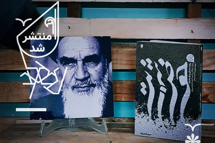 «حوض شربت» حکایت زندگی و هجرت توأمان است، قصه‌ای مستند از پشت صحنه سال‌های مبارزه. روایتی جذاب، نگفته و نشنیده از همسایگی با امام در دهه ۴۰ و ۵۰ قرن گذشته.