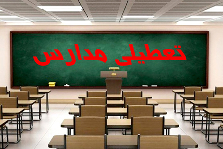 معاون تربیت بدنی و سلامت آموزش و پرورش خراسان رضوی بیان کرد: با توجه به آلودگی هوا تمامی مدارس در نواحی هفتگانه مشهد و مناطق احمد آباد، تبادکان و رضویه فردا یک شنبه ۲۱ فروردین تعطیل است.