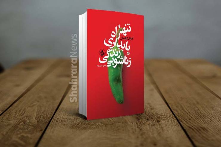 «تنها راه پایداری زندگی زناشویی» نوشته آدولف گوگنبال (-۱۹۲۳)، یک کتاب کلاسیک روان‌شناسی تحلیلی برای نسل جوان‌تر و جمع وسیع‌تر مردم زمانه‌ای است که هنوز ازدواج را به‌طور سطحی بیشتر رابطه‌ای جامعه‌شناسانه و روان‌شناسانه می‌داند تا رابطه‌ای تصوری و تخیلی.