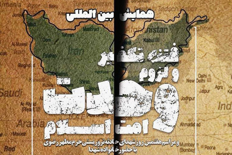 همایش بین المللی فتنه تکفیر و لزوم وحدت امت اسلام فردا دوشنبه همزمان با هفتمین روز واقعه تروریستی حرم مطهر رضوی و شهادت ۲ روحانی جهادگر در مشهد برگزار می شود.