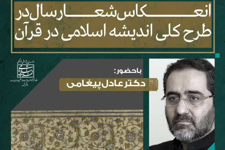 نشست تخصصی مبنا | انعکاس شعار سال در طرح کلی اندیشه اسلامی در قرآن