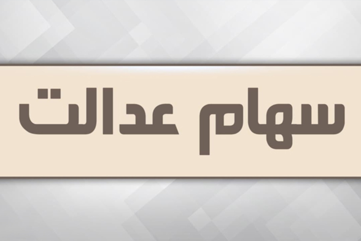 رئیس کمیسیون اقتصادی مجلس گفت: یکی از احکام بودجه امسال واگذاری سهام عدالت به مشمولان جامانده است که از خرداد ماه فراخوان واگذاری سهام به این مشمولان انجام می‌شود.