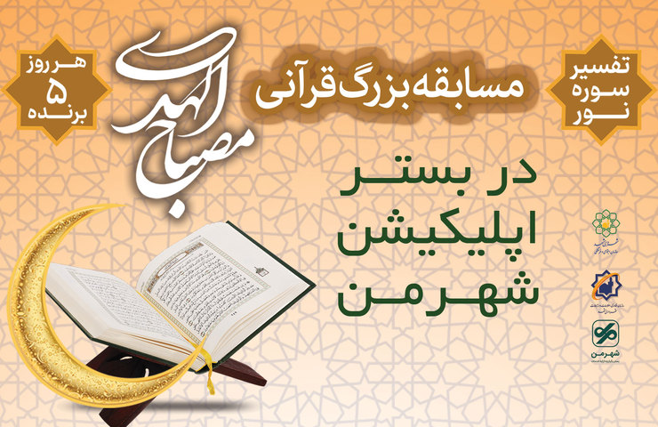 مدیرعامل سازمان فناوری اطلاعات و ارتباطات شهرداری مشهد گفت: همزمان با ماه‌مبارک رمضان مسابقه بزرگ قرآنی مصباح‌الهدی با همکاری سازمان اجتماعی و فرهنگی شهرداری در بستر اپلیکیشن «شهرمن» با هدف گسترش معنویت قرآن و انجام امور فرهنگی در شهر مشهد برای شهروندان و مجاوران آقا علی‌بن موسی‌الرضا علیه السلام با اجرای دو سوال تستی از تفسیر سوره نور برگزار شده است.