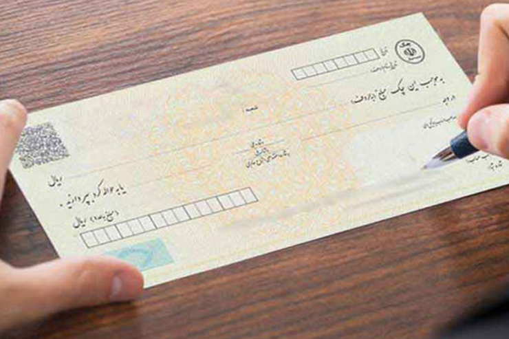 سخنگوی اجرای قانون چک: در ادامه اجرای قانون چک، تا پایان فروردین ۱۴۰۱، امکان استعلام چک‌های تسویه نشده صادرکنندگان و چک‌های تضمینی فراهم می‌شود.