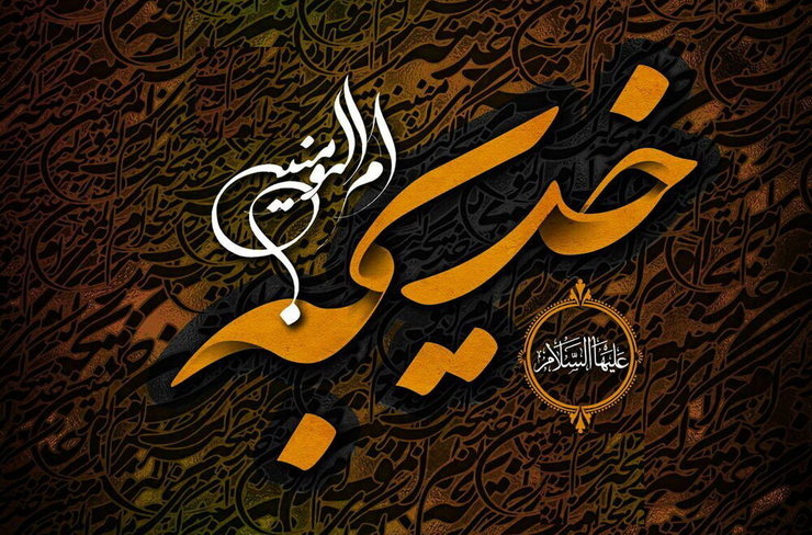 گفتگو‌ با حجت الاسلام شهاب مرادی به مناسبت رحلت نخستین بانوی مسلمان صدر اسلام