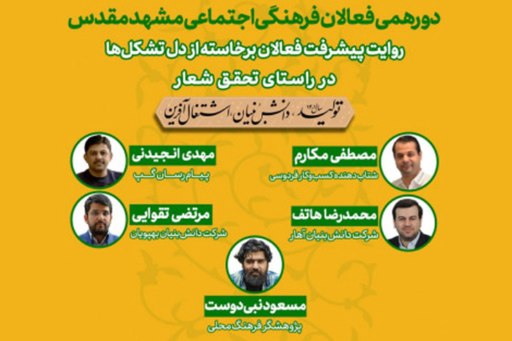دورهمی فعالان فرهنگی اجتماعی مشهد مقدس در راستای بیان تجربه‌های شخصی و روایت‌هایی از روند پیشرفت فعالان تشکل‌های فرهنگی و اجتماعی در راستای تحقق تولید دانش‌بنیان و اشتغال‌آفرین چهارشنبه، ۲۴ فروردین ماه، در کارخانه نوآوری مشهد برگزار می‌شود.