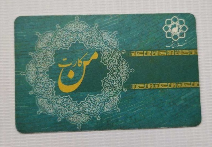 درخواست کاهش قیمت من کارت در مشهد توسط شهروند مشهدی و پاسخ سازمان فاوا شهرداری مشهد.