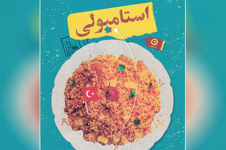 آخرین کتاب منصور ضابطیان، شرح طول و درازی است از سفر به ترکیه که نامش «استانبولی» است و به تازگی وارد بازار کتاب شده است.