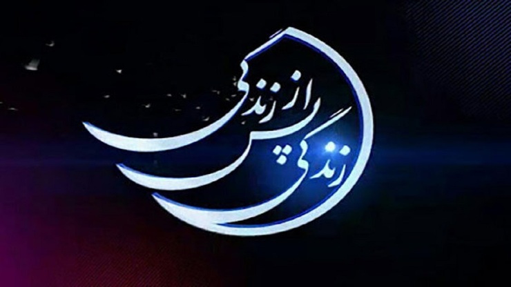 فصل سوم برنامه زندگی پس از زندگی، روایتی از تجربه‌های نزدیک به مرگ است که هر روز ساعت ۱۸:۳۰ از شبکه چهار پخش می‌شود.