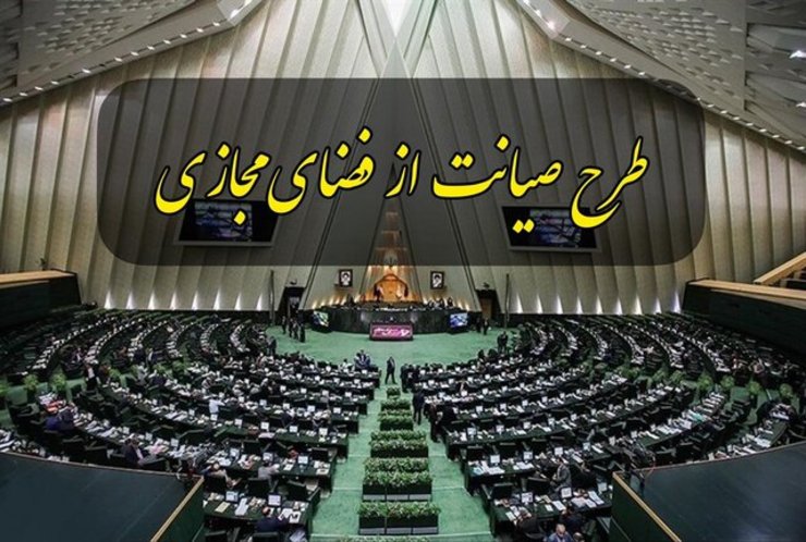 معاون قوانین مجلس شورای اسلامی در پاسخ به نامه هیات رئیسه کمیسیون مشترک طرح نظام تنظیم مقررات خدمات فضای مجازی موسوم به صیانت توضیح داد که نمایندگان مجلس در رای گیری صورت گرفته در جلسه غیرعلنی، با ادامه کار کمیسیون مشترک مخالفت کرده اند.