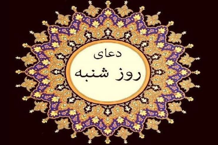 روز شنبه به نام حضرت محمد مصطفی (ص) نامگذاری شده است و دارای زیارت مخصوص و دعایی است که خواندن آن‌ها ثواب بسیاری برای انسان به همراه دارد.