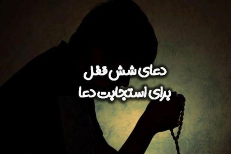 در منابع اسلامی احادیث بسیاری در رابطه با فضیلت دعای شش قفل آمده است و گفته شده که در هنگام مصیبت‌های سخت و بروز مشکلات می‌توان از فواید دعای شش قفل بهره‌مند شد.