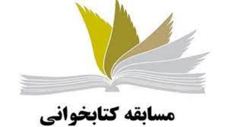 مسابقه بزرگ کتابخوانی امید و همدلی از سخنرانی نوروزی رهبر انقلاب خطاب به مردم ایران برگزار می‌شود.