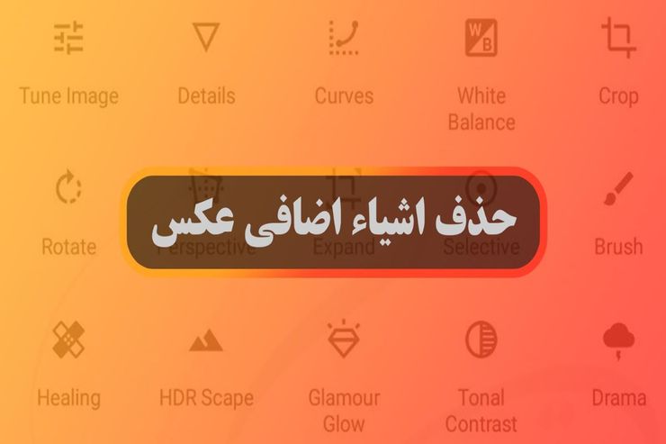 اگر تصویری ثبت کرده اید و قسمتی از آن مزاحم سوژه اصلی عکس است، می‌توانید با استفاده از برخی ابزار‌ها اقدام به حذف اشیای اضافه عکس در کمتر از یک دقیقه کنید.