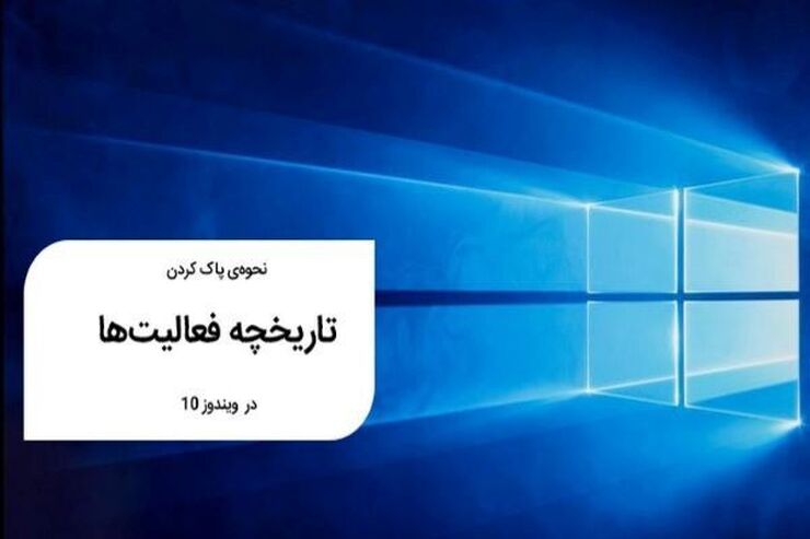 اگر از یک سیستم بصورت مشترک استفاده می‌کنید و نمیخواهید تاریخچه فعالیت شما در ویندوز ۱۰ دیده شود، می‌توانید اقدام به حذف کردن تمام تاریخچه فعالیت خود کنید.