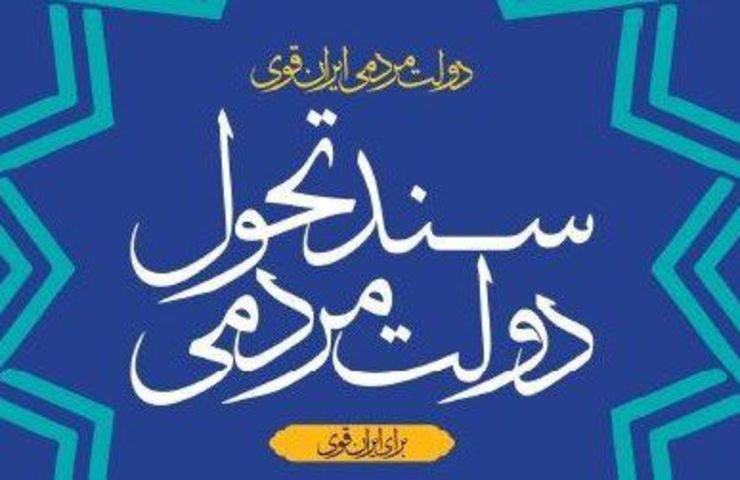 سند تحول مردمی؛ سندی جهادی و انقلابی