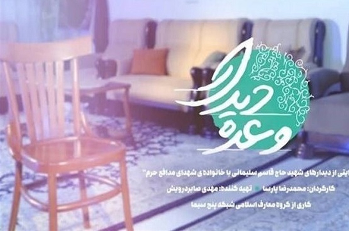 در آستانه سومین سالگرد سردار دل‌ها از امشب پنجشنبه اول دی‌ماه ساعت ۲۲:۴۵ دقیقه مستند «وعده دیدار» روانه آنتن شبکه پنج سیما می‌شود.