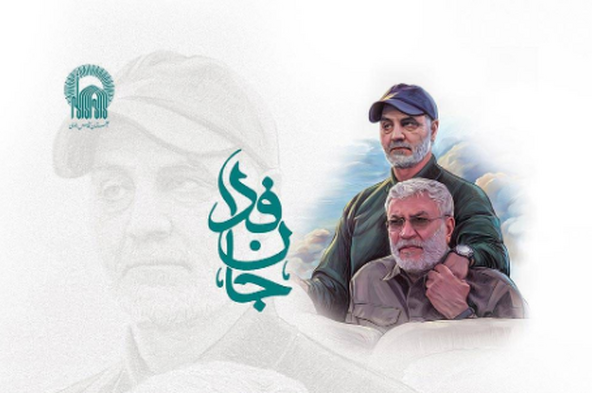 با همکاری معاونت امور بین‌الملل سازمان علمی و فرهنگی و معاونت تبلیغات حرم مطهر رضوی، همایش بین‌المللی «جان فدا» ویژه بزرگداشت سومین سالگرد شهادت سرداران جبهه مقاومت سردار شهید حاج قاسم سلیمانی و شهید ابومهدی المهندس برگزار می‌شود.