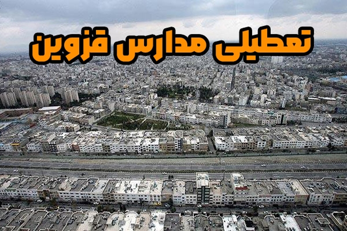 آلودگی هوا موجب غیرحضوری شدن مدارس ابتدایی و پیش دبستانی در شهرستان‌های البرز و آبیک استان قزوین طی نوبت‌های صبح و بعدازظهر فردا دوشنبه (۱۲ دی ۱۴۰۱) شد.