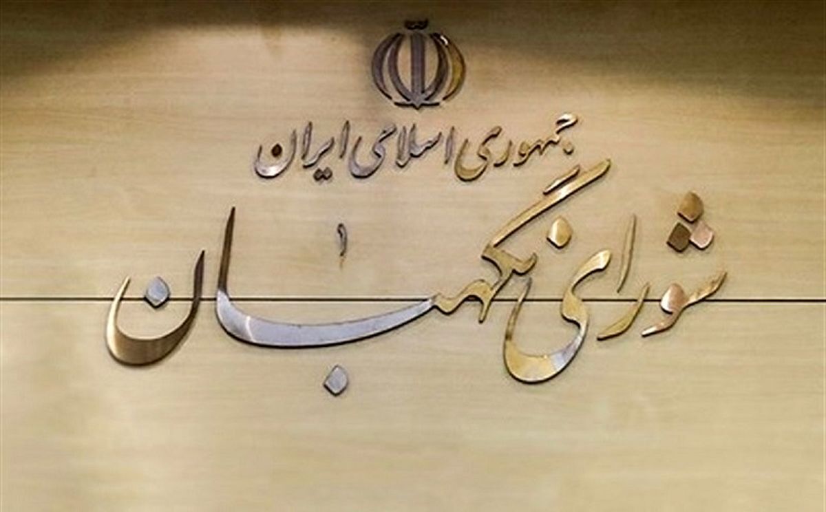سخنگوی شورای نگهبان از پایان رسیدگی به «طرح بانک مرکزی جمهوری اسلامی ایران» در این شورا خبر داد.