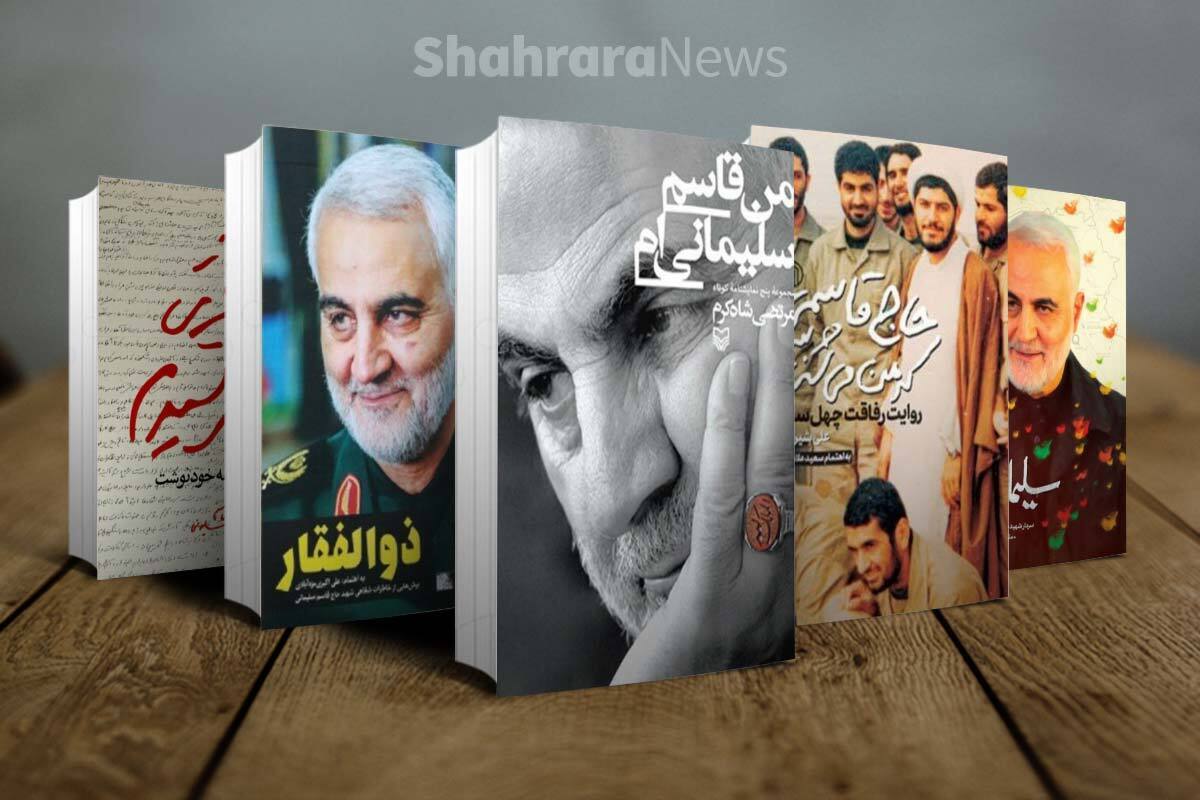 در مدتی که از شهادت سردار شهید حاج قاسم سلیمانی گذشته، کتاب‌های بسیاری حول محور زندگی و شخصیت او منتشر شده است.