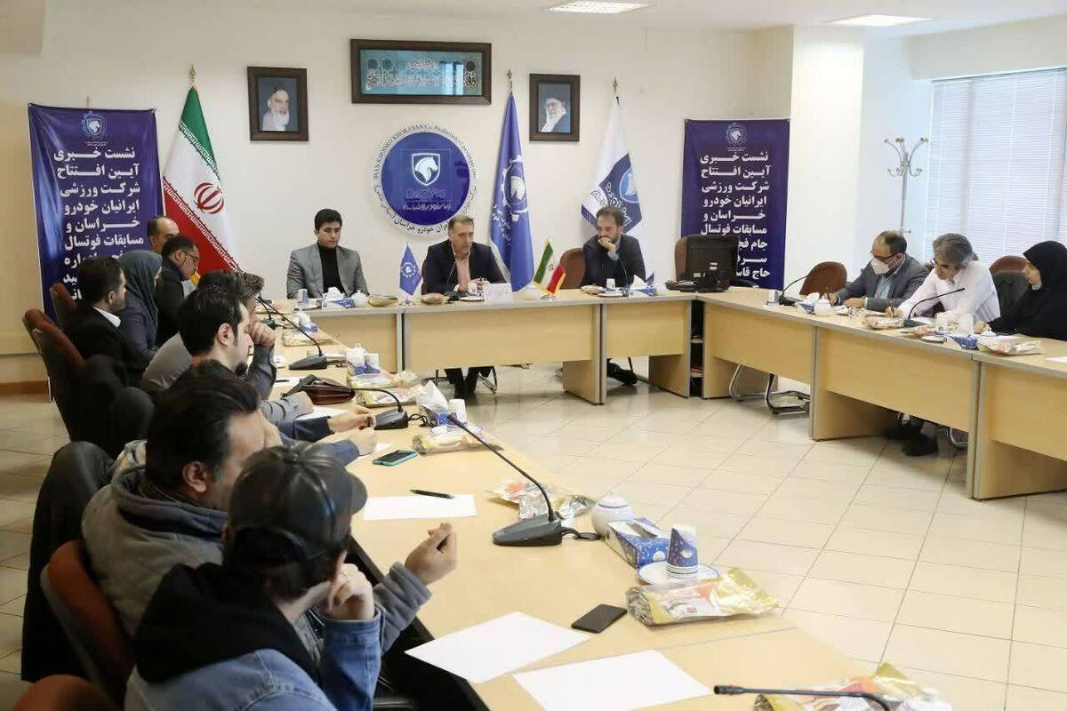 نشست خبری شرکت ورزشی ایرانیان خودرو خراسان برگزار شد.