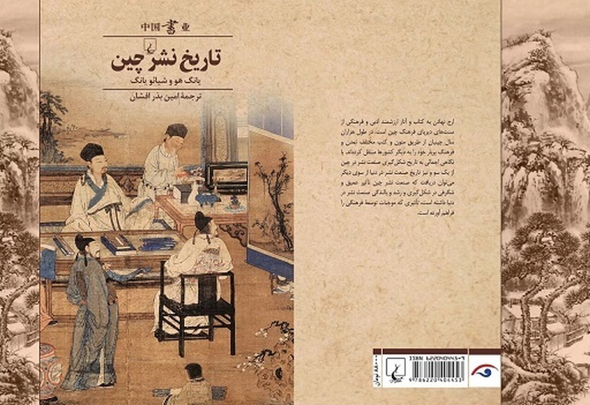 کتاب «تاریخ نشر چین» وارد بازار نشر شد. این کتاب به معرفی طرح کلی توسعه فرهنگ نشر در چین و ویژگی‌های کلی آن پرداخته، دوره‌ای بیش از سه هزار سال.