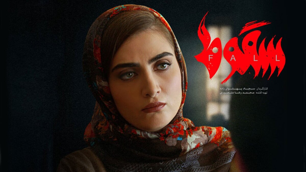 در حالی که پخش مینی سریال «سقوط» با حضور حمید فرخ‌نژاد در هاله‌ای از ابهام قرار داشت، اما شامگاه پنج شنبه ۱۵ دی ماه این سریال پخش خود را در شبکه نمایش خانگی آغاز کرد.
