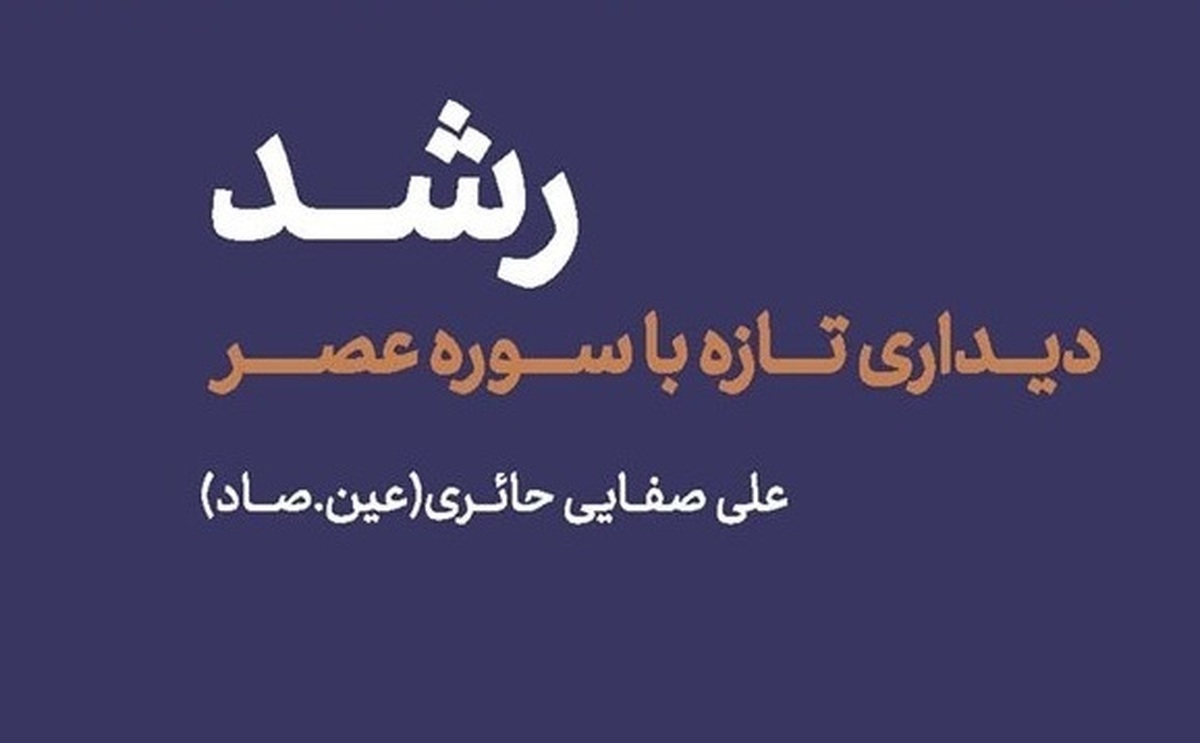 کتاب صوتی «رشد» با صدای نجم‌الدین شریعتی وارد بازار نشر شد.