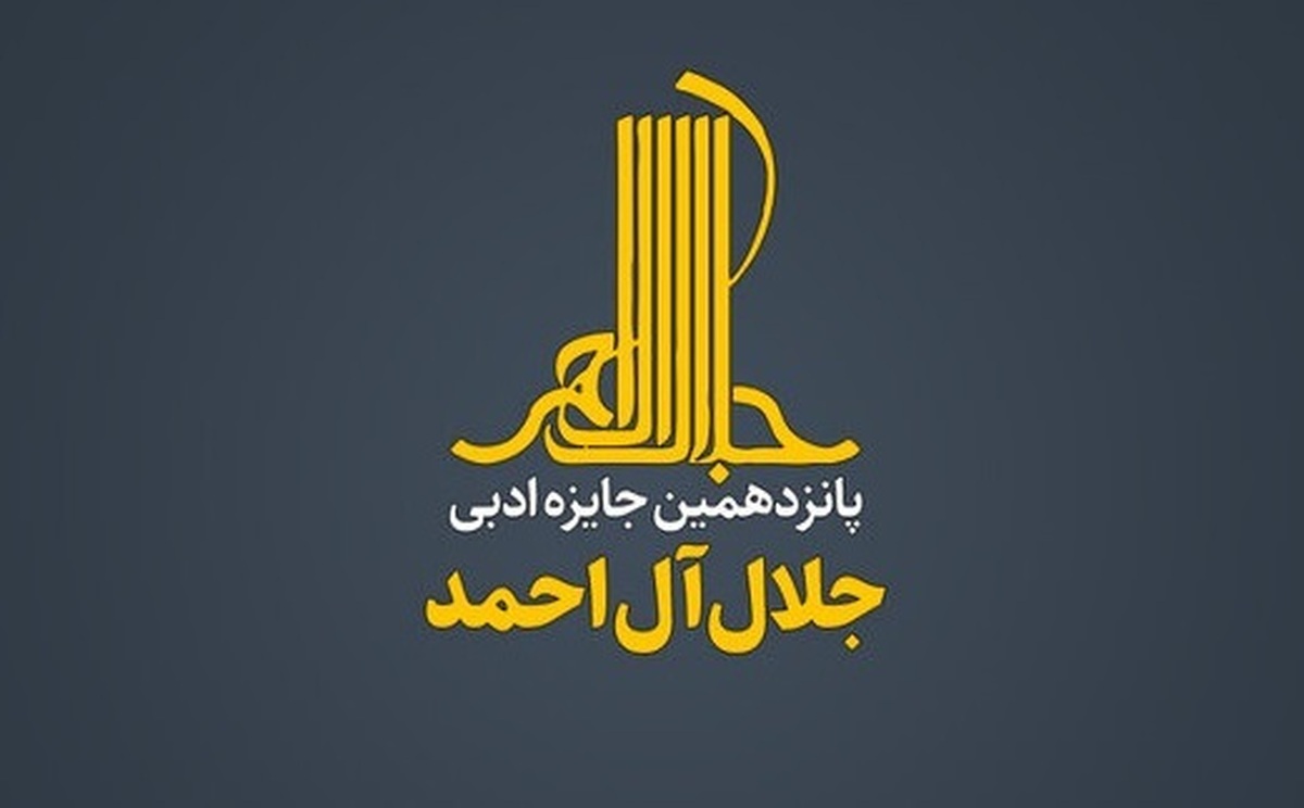 امروز (یکشنبه، ۱۸ دی‌ماه) در مراسم نشست خبری نامزد‌های جایزه ادبی «جلال‌آل احمد» در بخش‌های مختلف معرفی شدند.