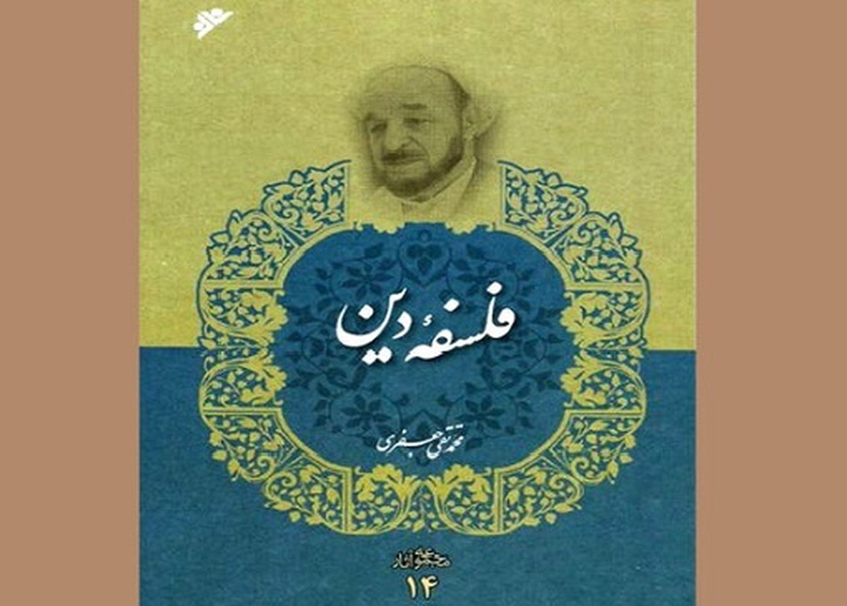 کتاب «فلسفه دین» اثر علامه محمدتقی جعفری راهی بازار نشر شد.