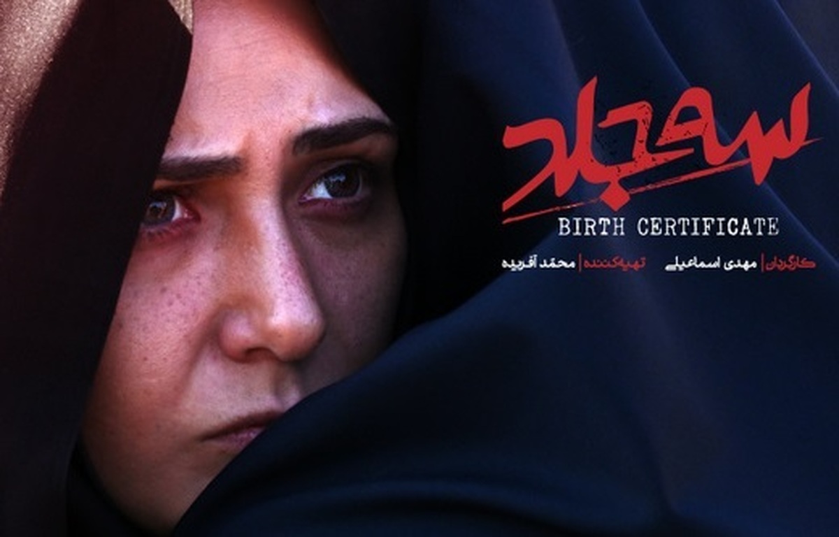 فیلم «سه جلد» با بازی باران کوثری پروانه نمایش گرفت.