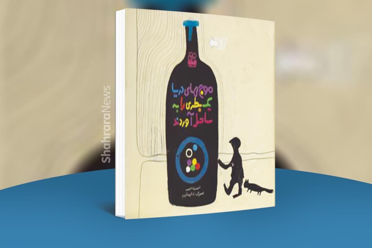 پسرک روز شنبه به کنار دریا می‌رود. موج دریا یک بطری را به ساحل می‌آورد و پسر آن را به خانه می‌برد.